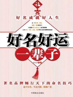 cover image of 好名好运一辈子